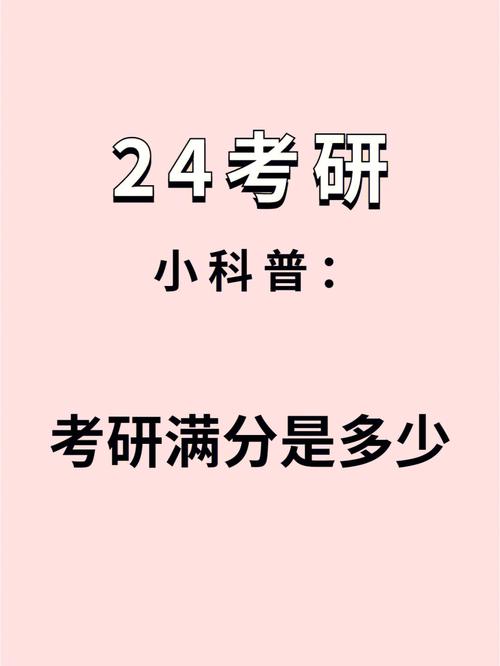 2016考研总分多少