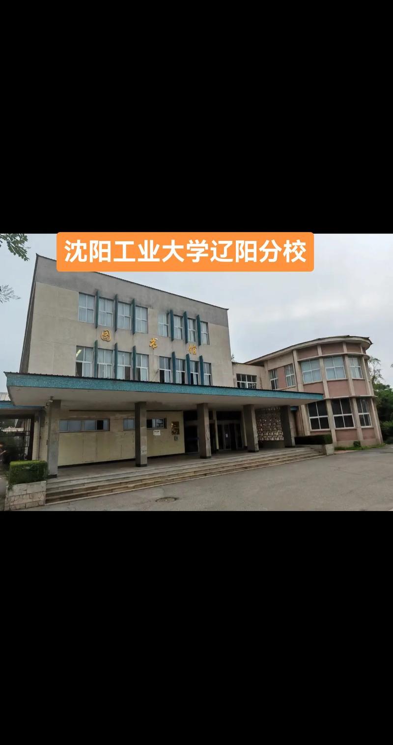 辽阳有多少大学