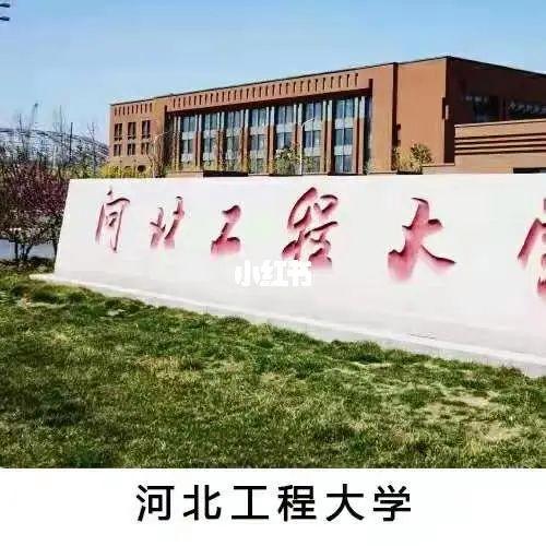 河北工程大学法学怎么样