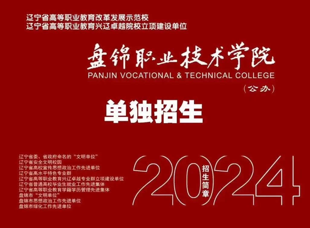 盘锦都有哪些专科学校