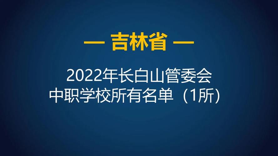 长白山学校有哪些专业