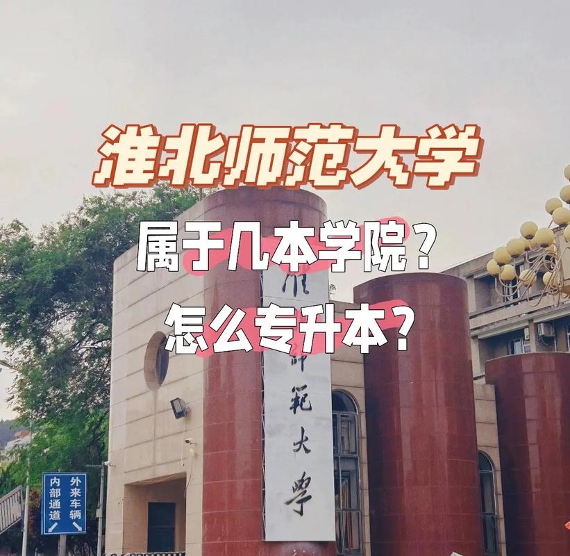 淮北的本科大学有哪些