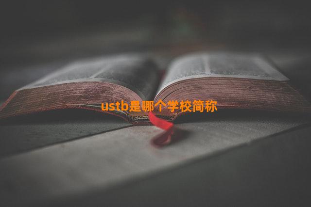 ustb是哪个学校简称