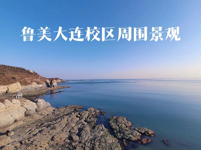 鲁美学院周围经济怎么样