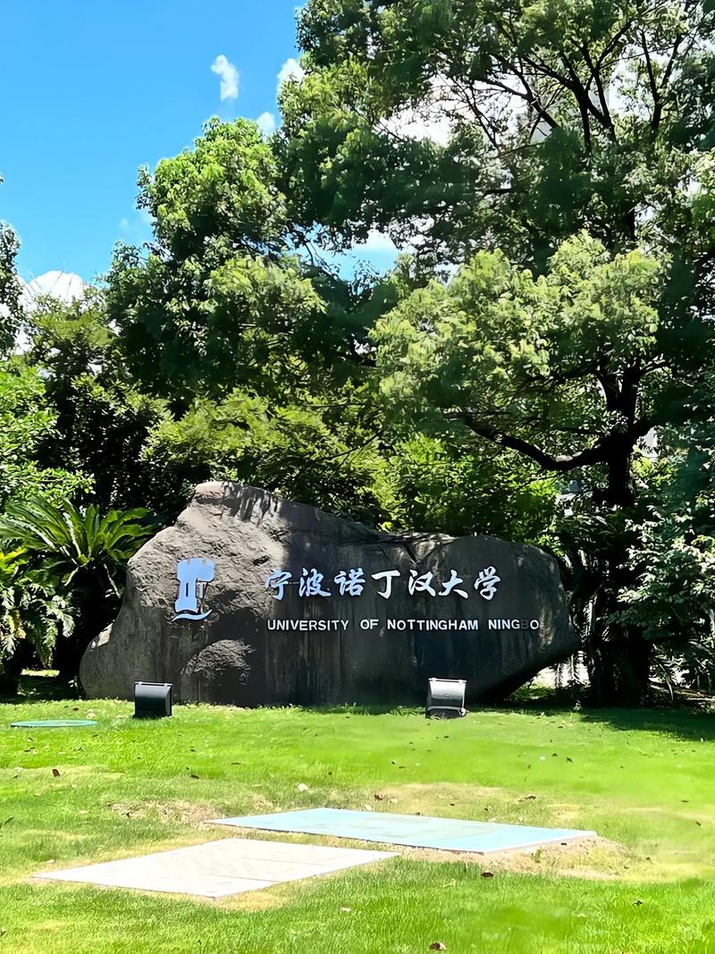 宁波诺丁汉是哪个大学