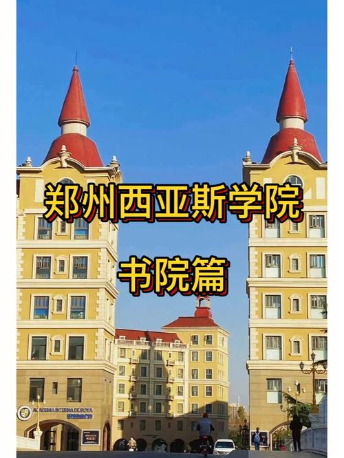 西亚斯旅游管理哪个书院