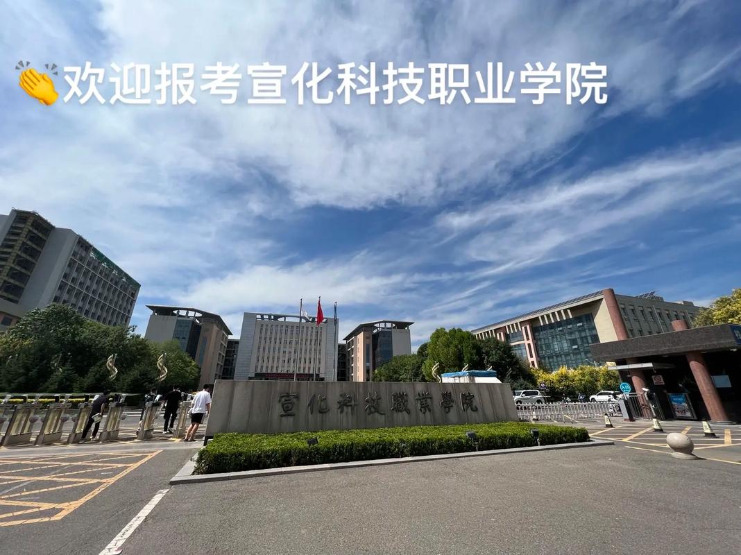 宣化科技职业学院 怎么样