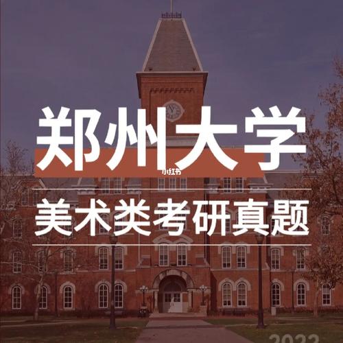 郑州有哪些大学有美术专业