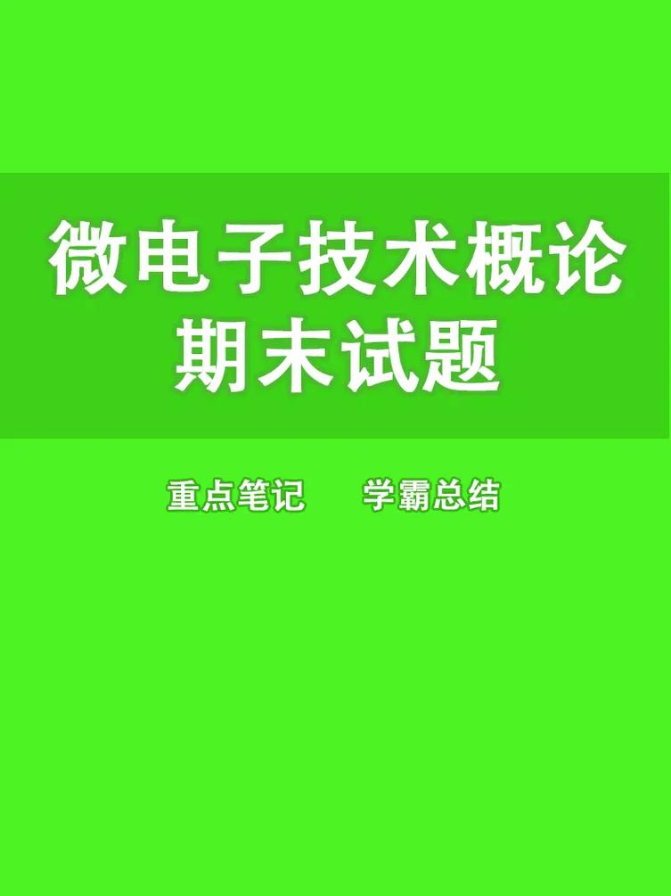 学微电子技术怎么样