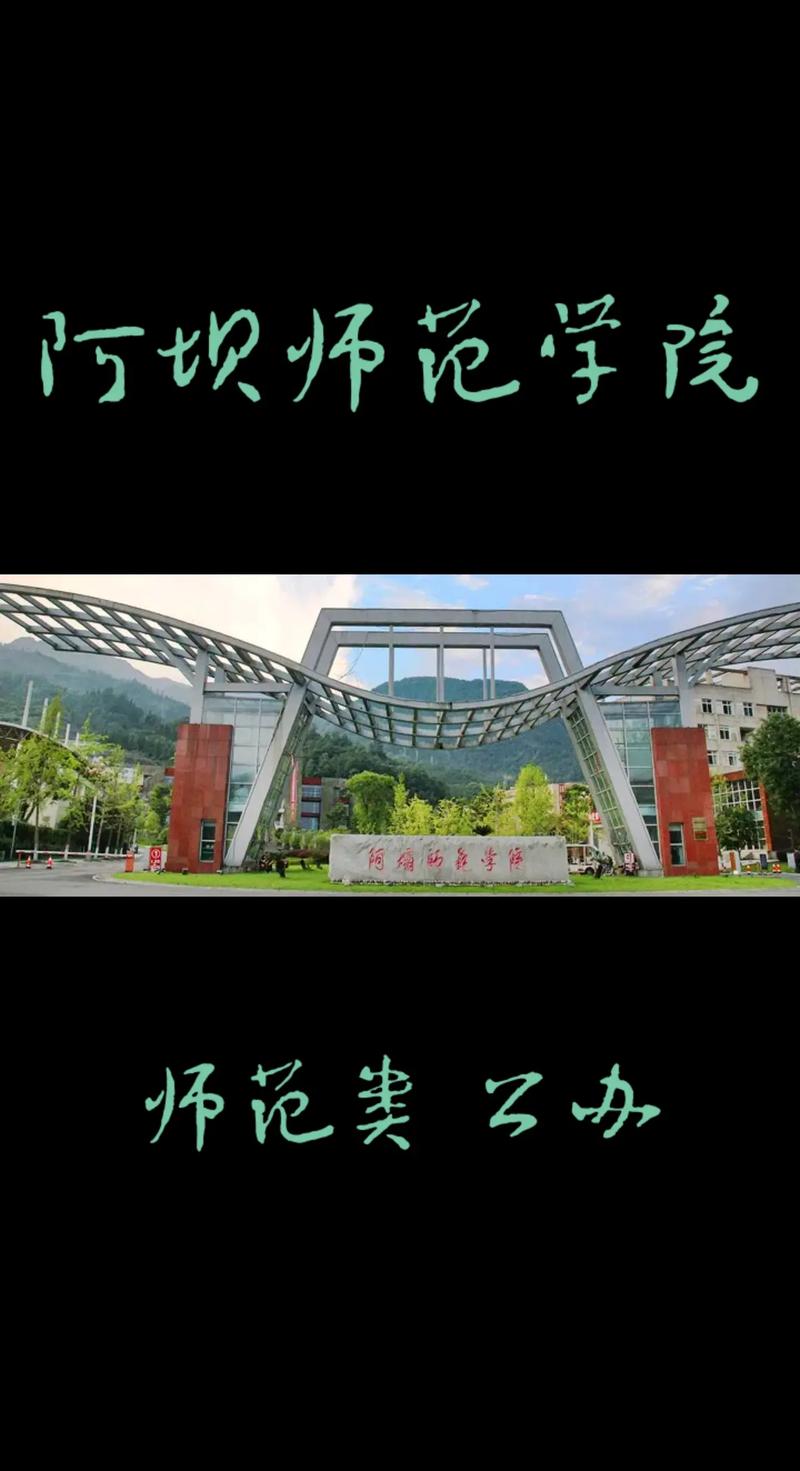 阿坝师范学院专怎么样