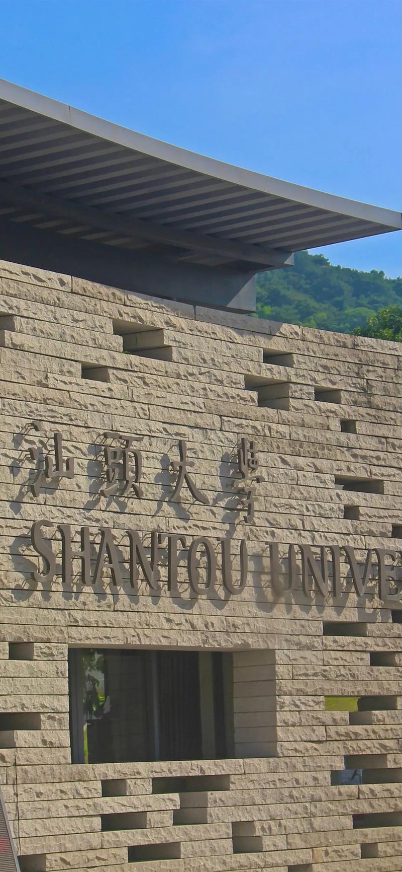 汕头大学 在哪个区