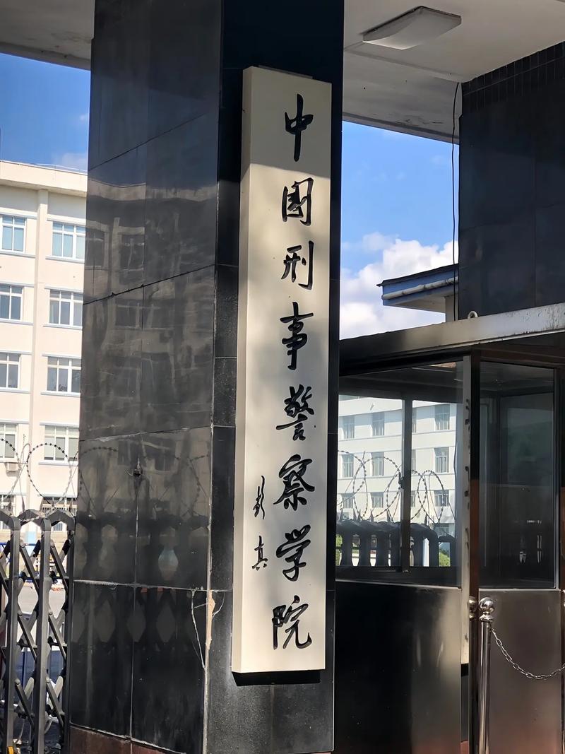 中国有哪些好的刑警学院