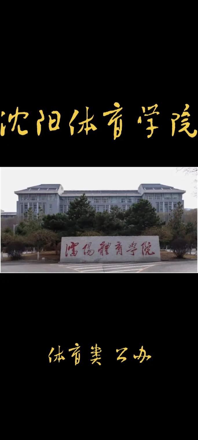 辽宁体育类大学有哪些