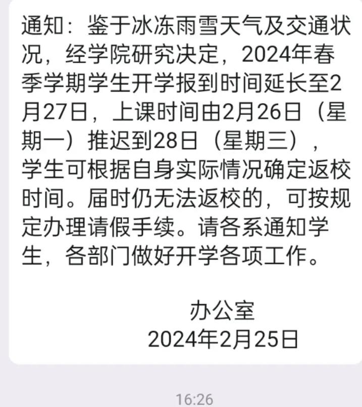 推迟开学通知到多久