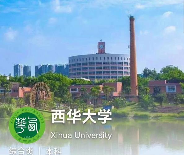 西华学院在西华大学怎么样