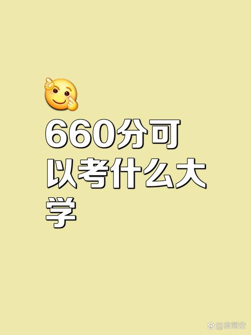 660分是哪个大学