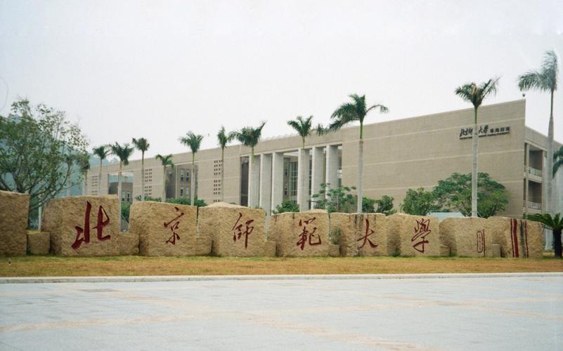 珠海有哪些师范类大学