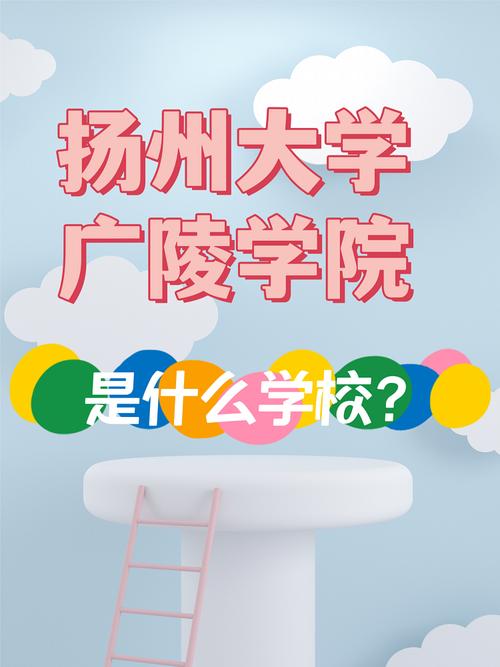 广陵学院与扬州大学哪个好