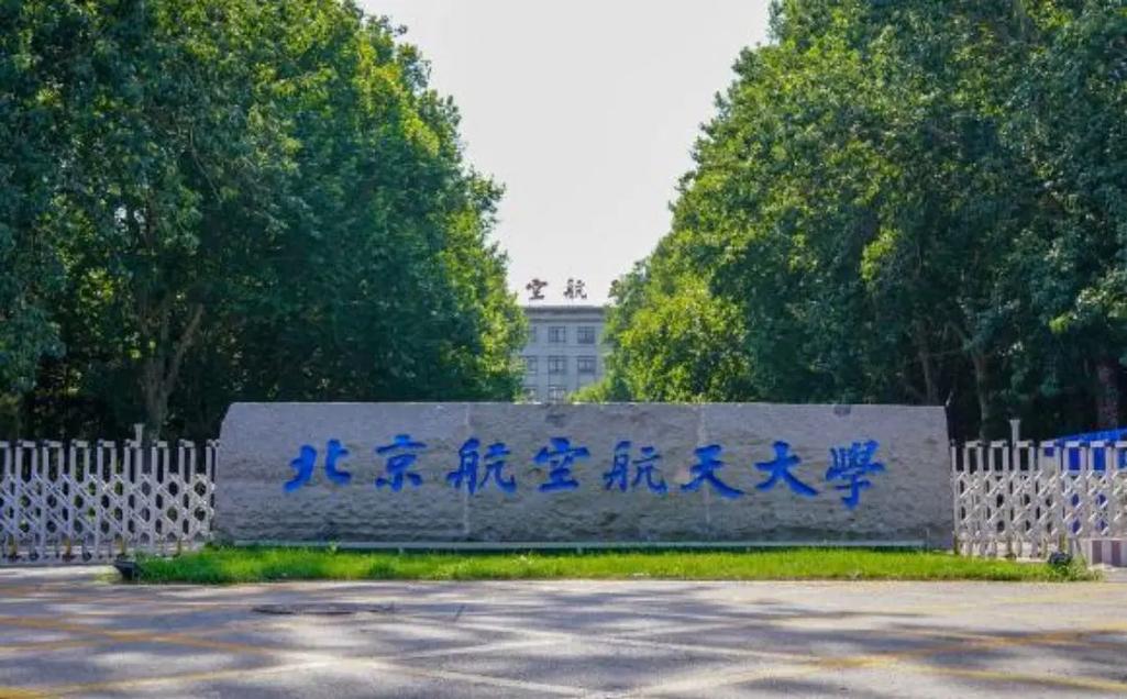 北京航天大学地址在哪里