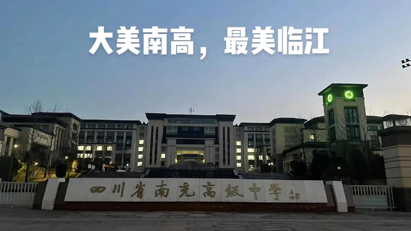 南充高级中学管理岗怎么样