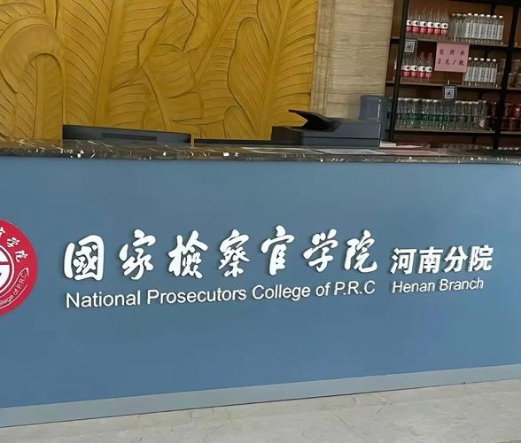 河南检察官学校怎么样