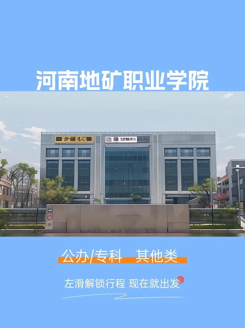 河南地质职业学院怎么样