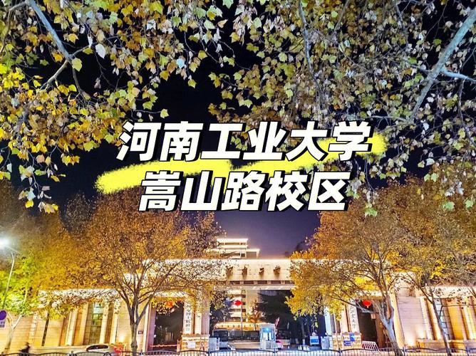 河南工业大学哪个街道