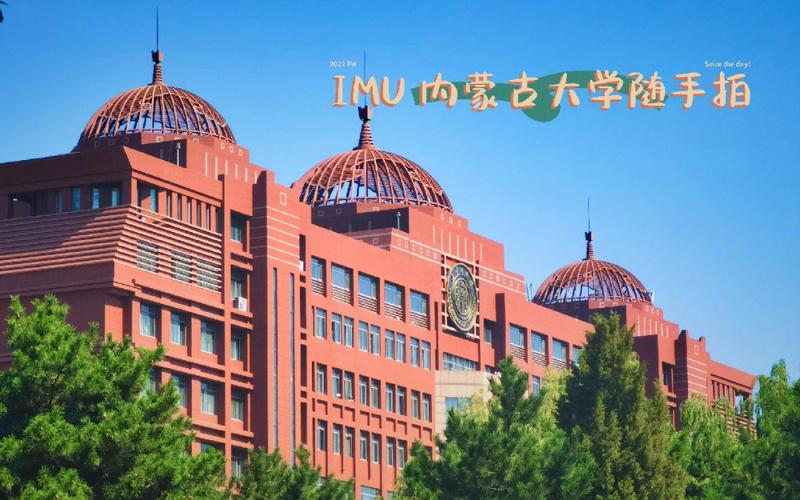 内蒙古大学条件怎么样