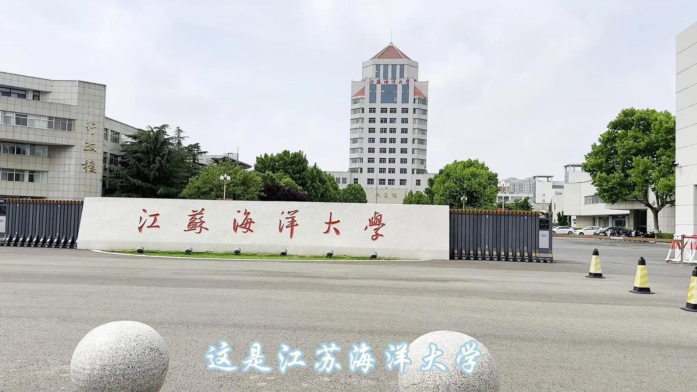 江苏海洋大学在哪个城市哪个区