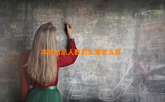 本科占总人数的比重怎么算