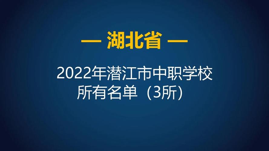 潜江市职业大专学校在哪里