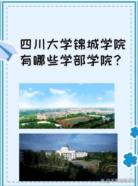 锦城学院旁边是哪个大学