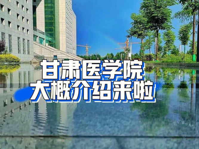 甘肃医学院就业怎么样