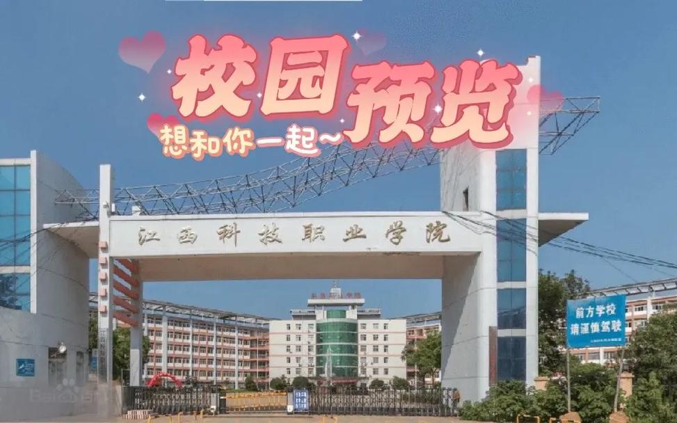 江西科技职业大学怎么样