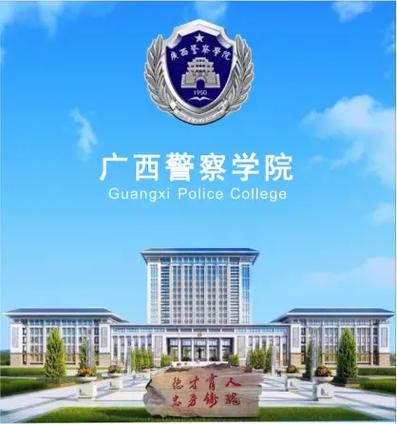 广西警察学院公安学有哪些