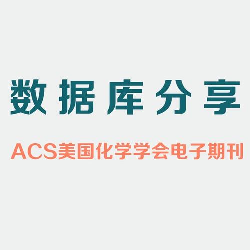 acs数据库有哪些检索