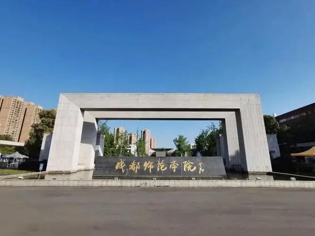 成都师范学院学院有哪些