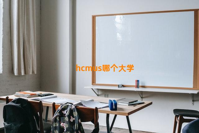 hcmus哪个大学