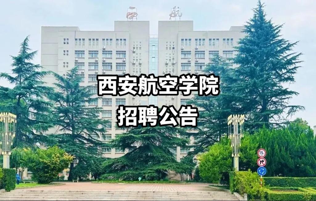 陕西西安航空学院在哪里