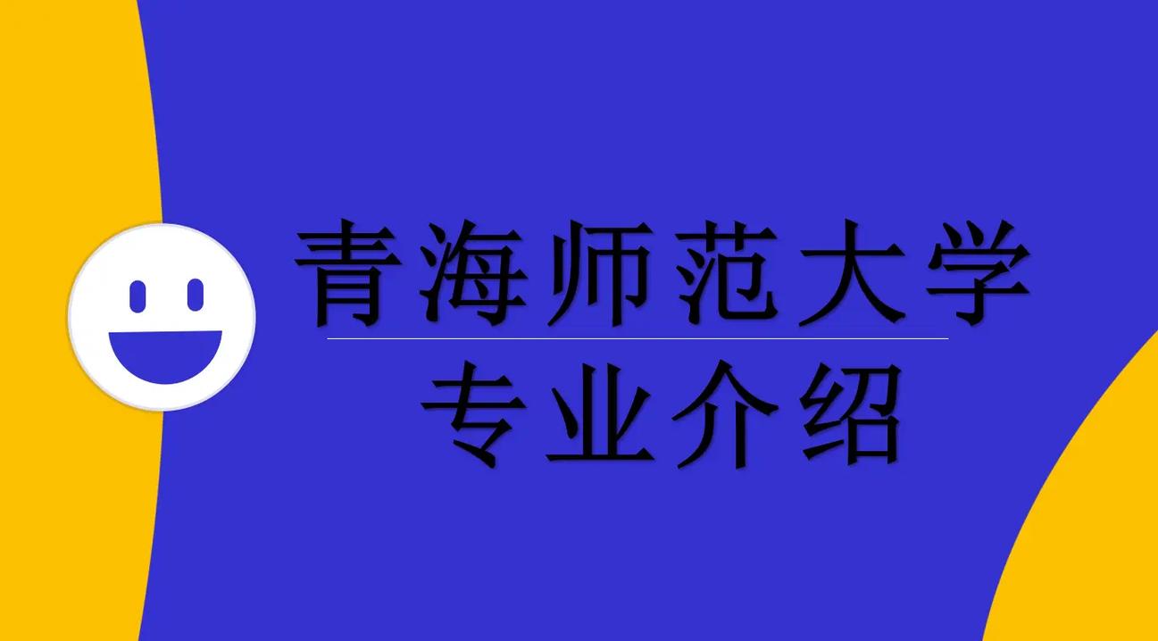 有关青海的大学有哪些专业