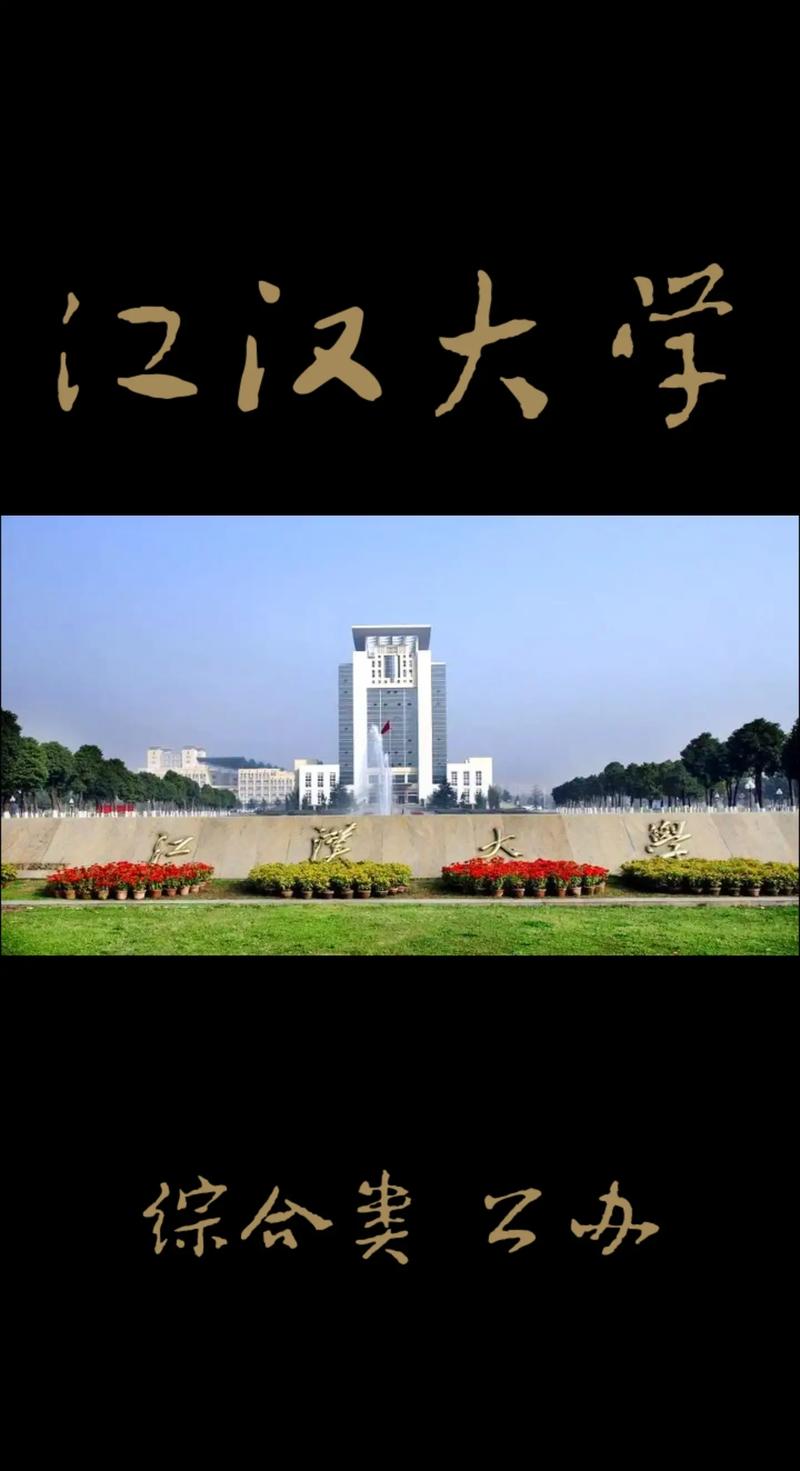 湖北武汉江大学怎么样