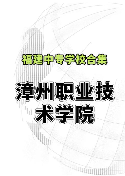 福建漳州二本学院都有哪些