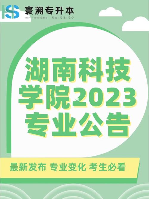 湖南科技学院是几本在哪里