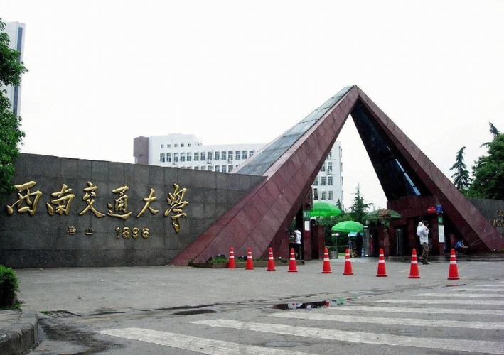 交通大学成都在哪里