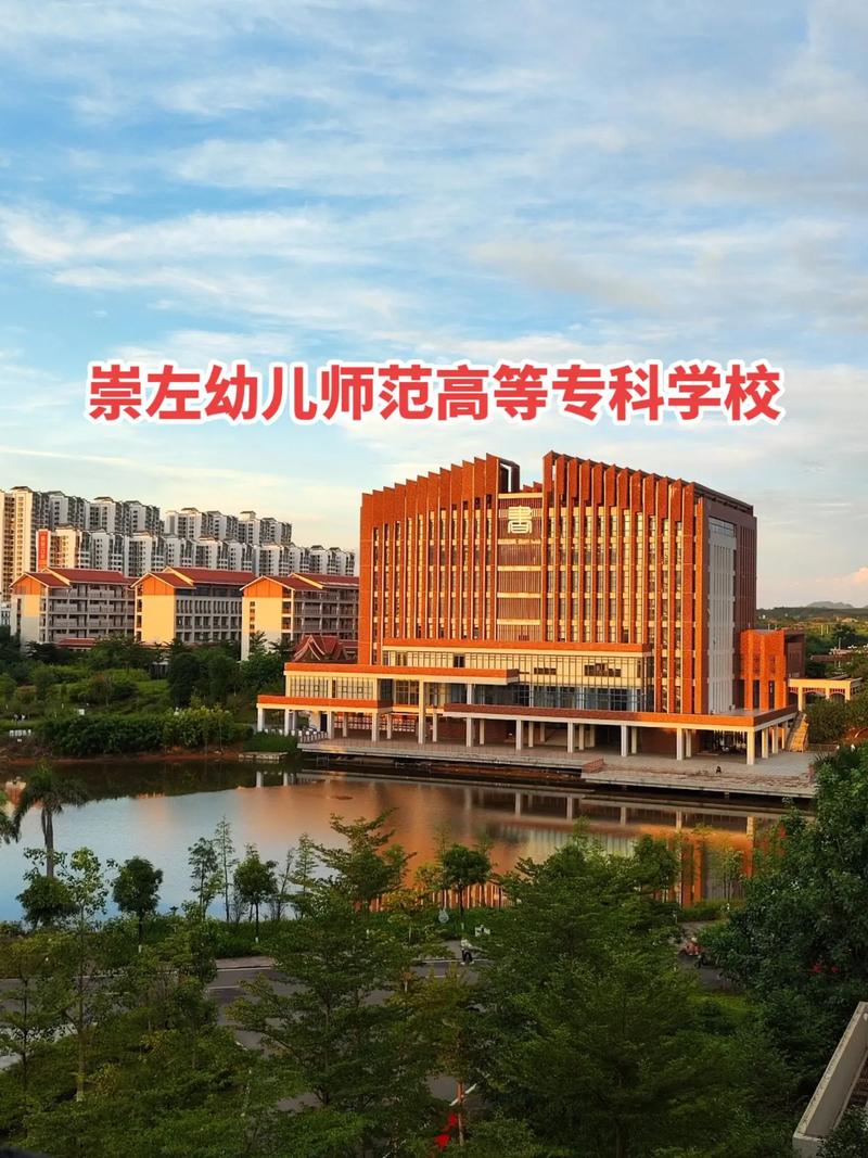 广西崇左幼师学院怎么样