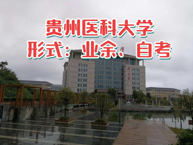 贵州医科大学怎么走