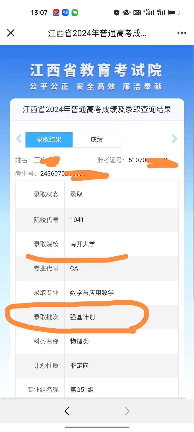 南开大学录取结果怎么查