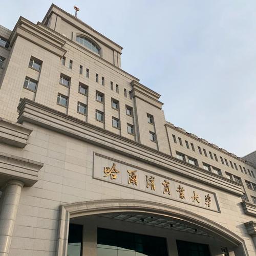 哈尔滨商业大学在哪个省