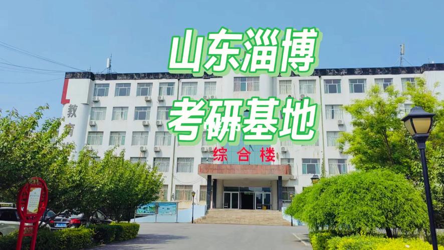 淄博研究生大学有哪些