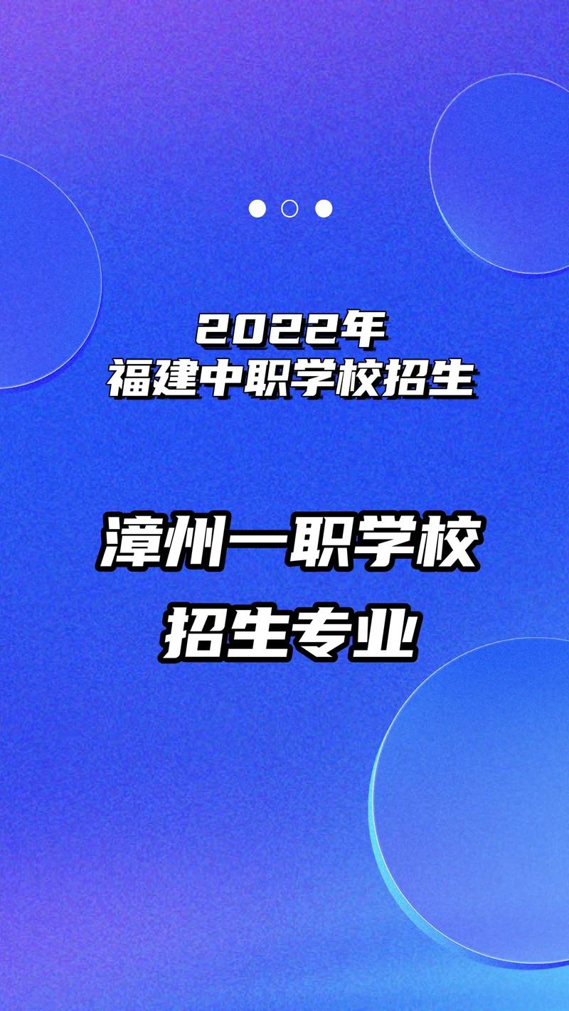 漳州一职校专业哪个好